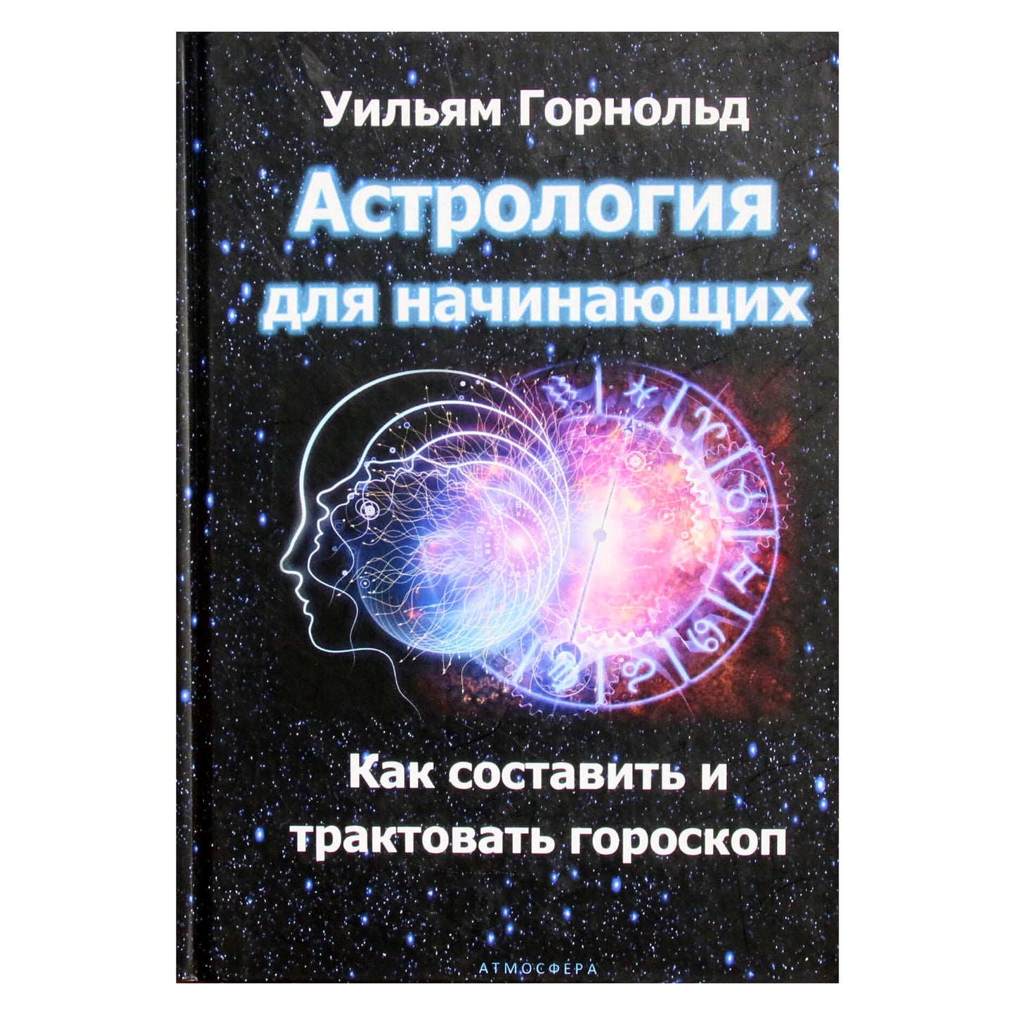 William Hornold "Astrologija pradedantiesiems. Kaip sudaryti ir interpretuoti horoskopą"