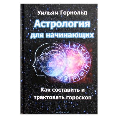 Уильям Горнольд "Астрология для начинающих. Как составить и трактовать гороскоп"