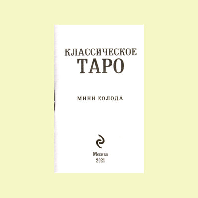 Таро карты Классическое таро (мини-колода)