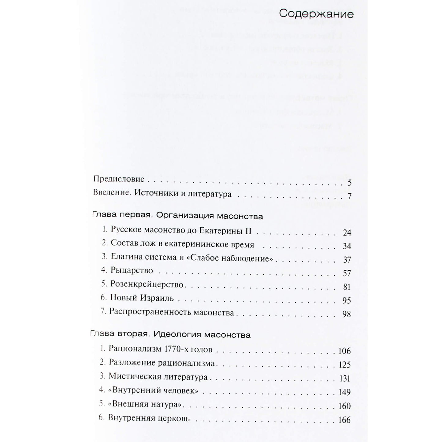 Георгий Вернадский "Русское масонство в царствование Екатерины II"