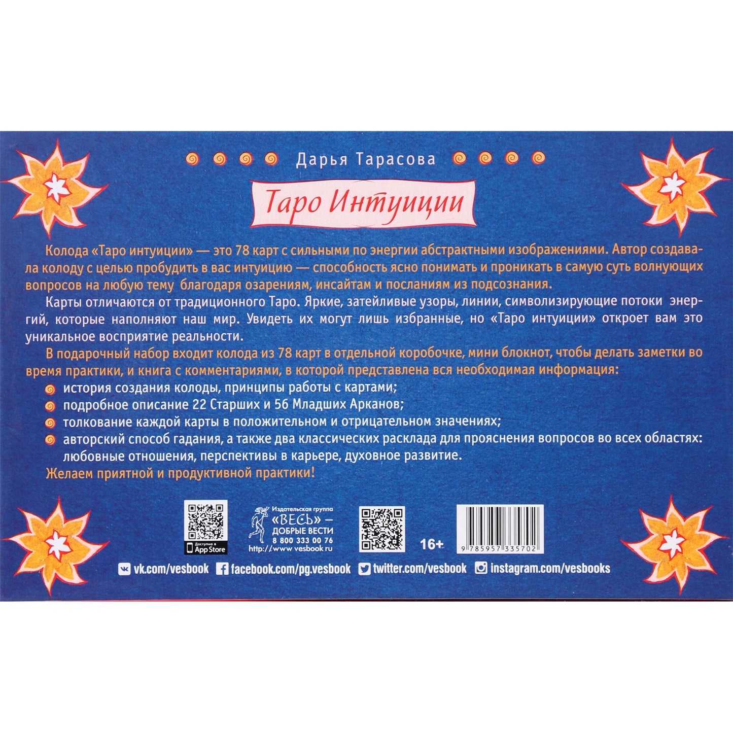 Таро карты Интуиции / Тарасова (коробка)
