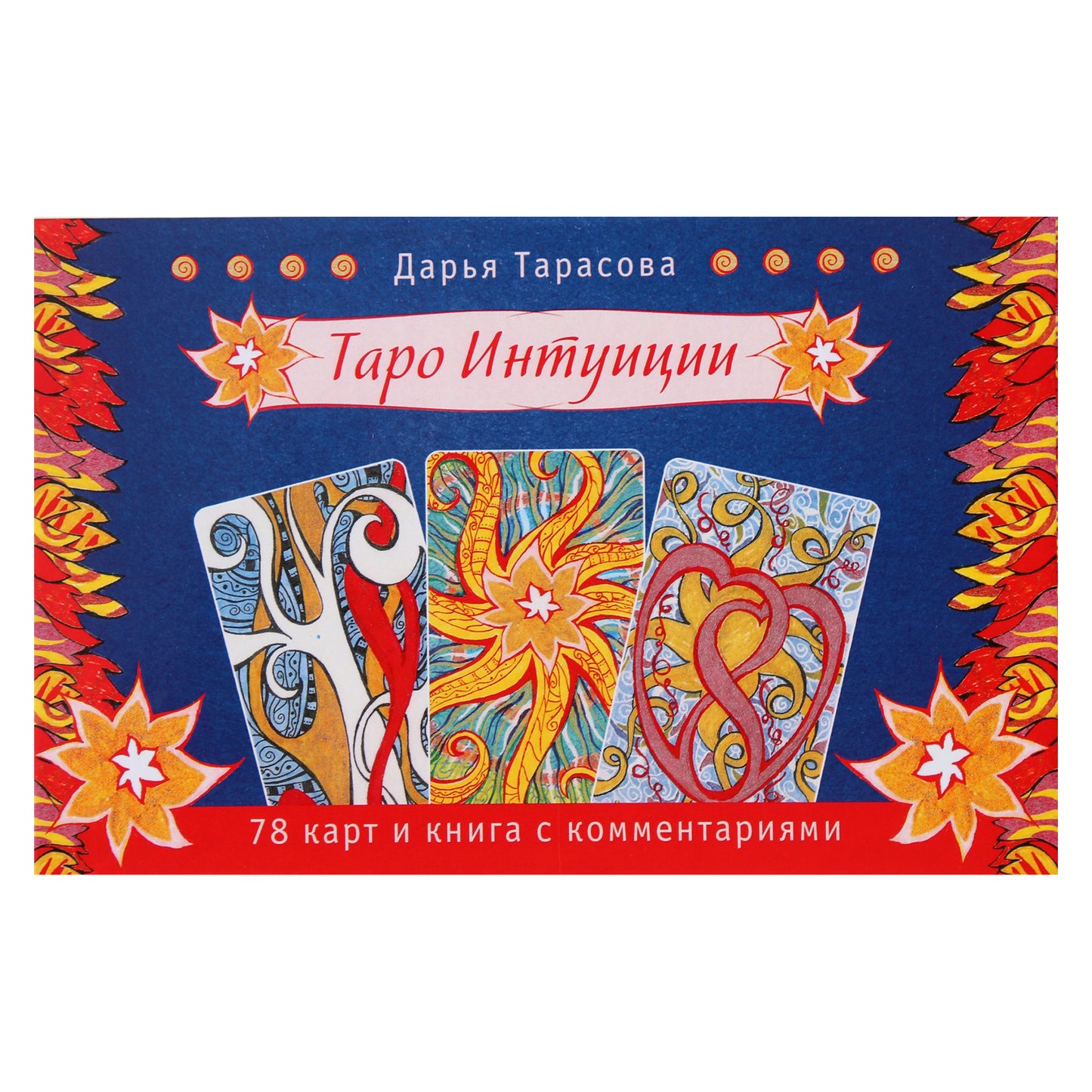 Таро карты Интуиции / Тарасова (коробка)