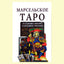 Таро карты Марсельское Таро (на русском языке)