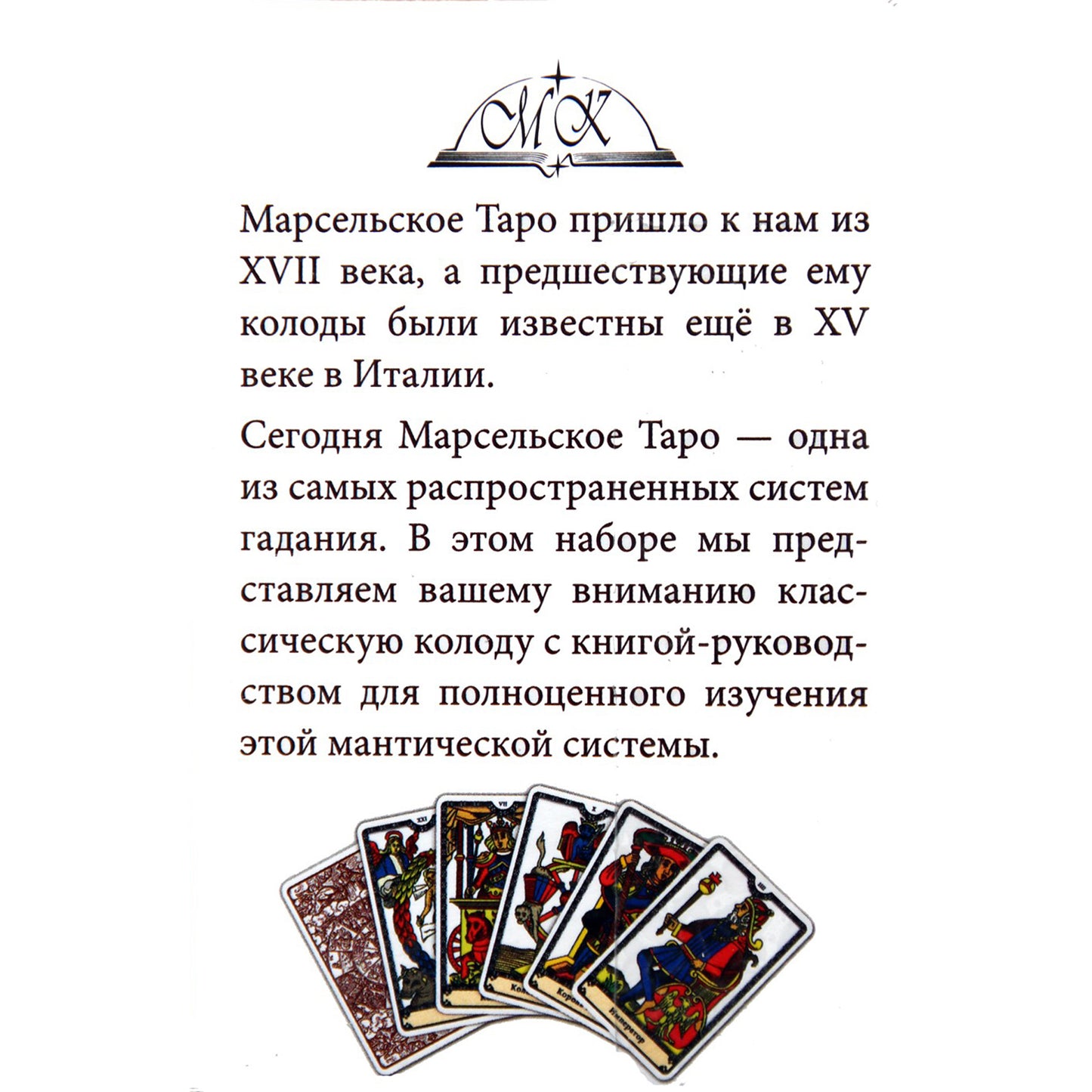 Таро карты Марсельское Таро (на русском языке)