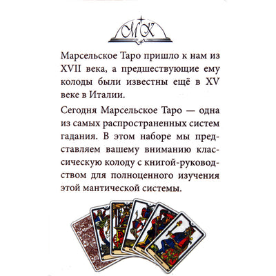 Таро карты Марсельское Таро (на русском языке)