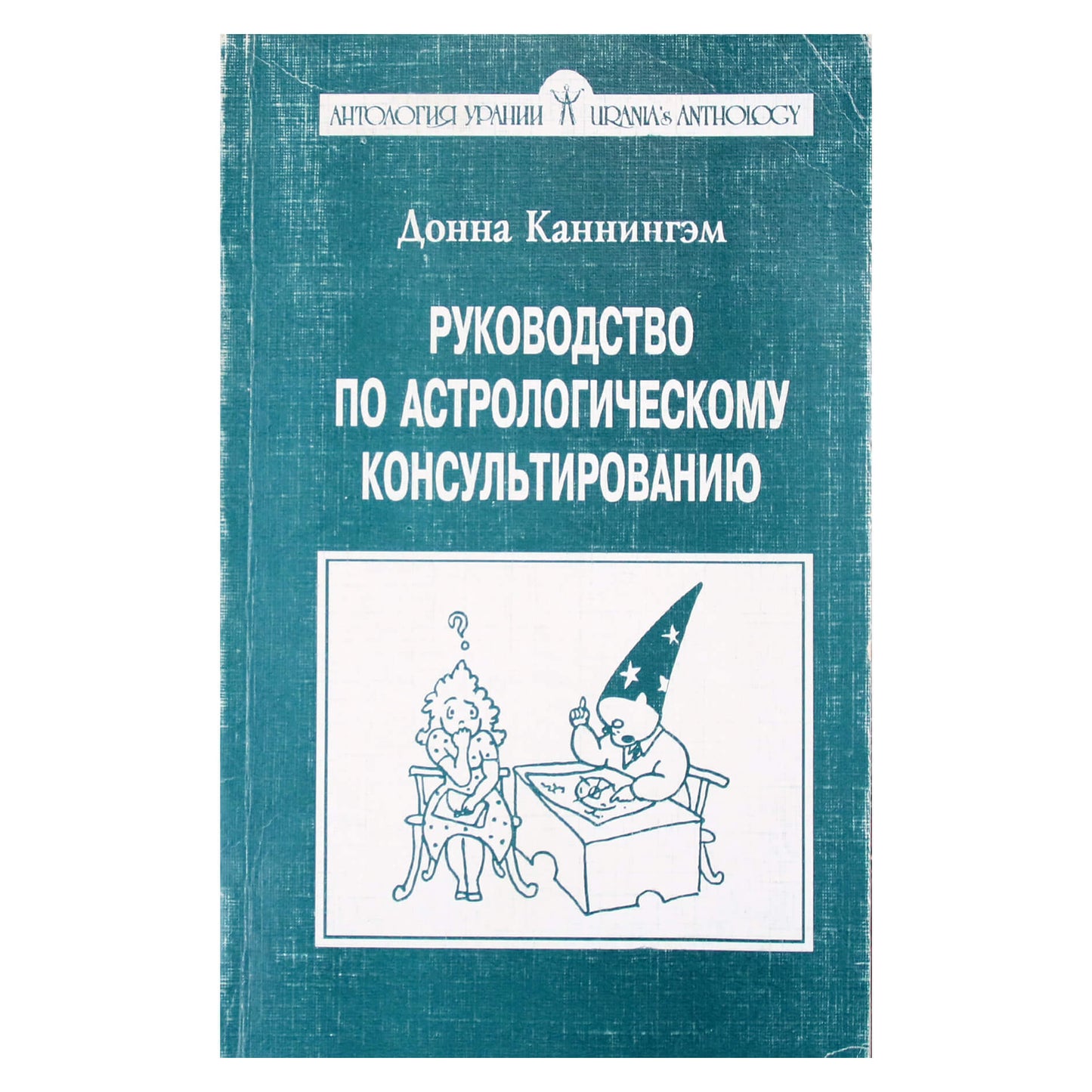 Cunninghamo astrologinių konsultacijų vadovas