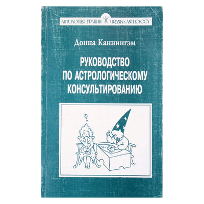 Cunninghamo astrologinių konsultacijų vadovas