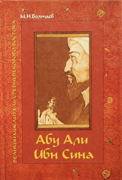 Болтаев "Абу Али Ибн Сина"