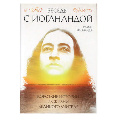Svamio Krijananda „Pokalbiai su Jogananda“