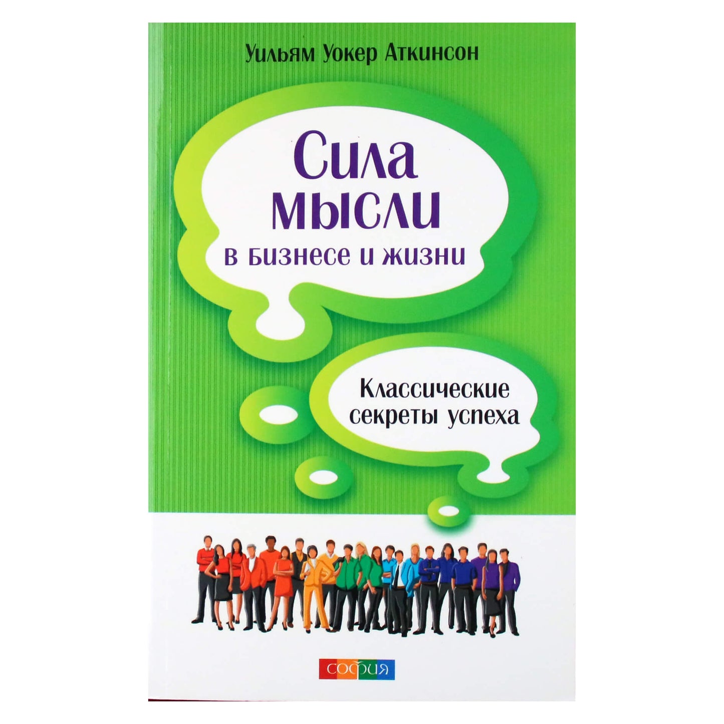 Williamas Walkeris Atkinsonas „Minties galia versle ir gyvenime“