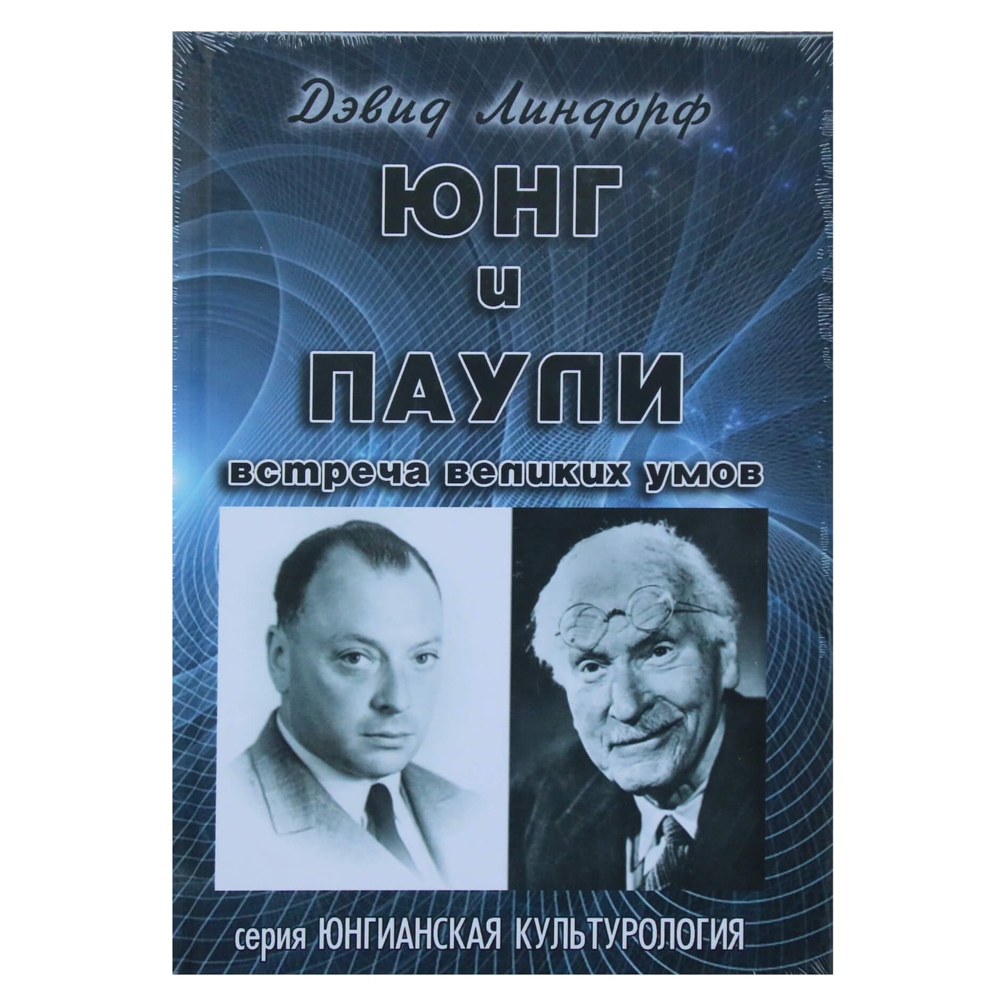 David Lindorff "Jung ir Pauli. Didžiųjų protų susitikimas"