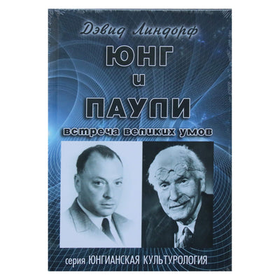 David Lindorff "Jung ir Pauli. Didžiųjų protų susitikimas"