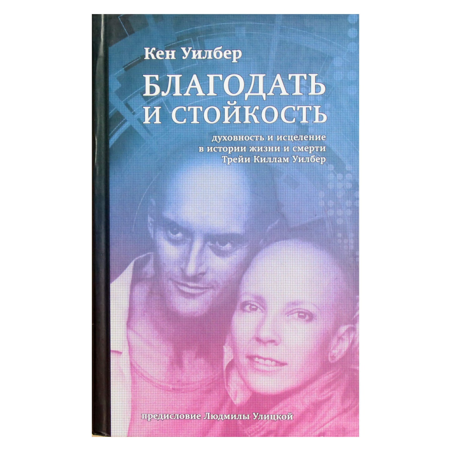 Kenas Wilberis „Malonė ir atsparumas: dvasingumas ir gydymas Treya Killam Wilber gyvenime ir mirtyje“