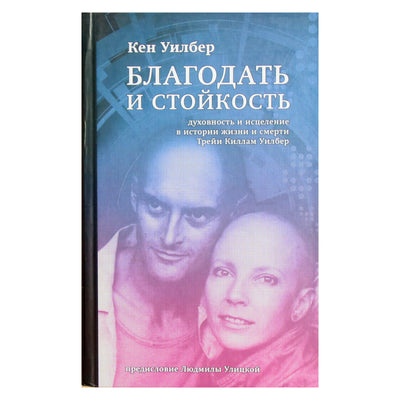 Kenas Wilberis „Malonė ir atsparumas: dvasingumas ir gydymas Treya Killam Wilber gyvenime ir mirtyje“