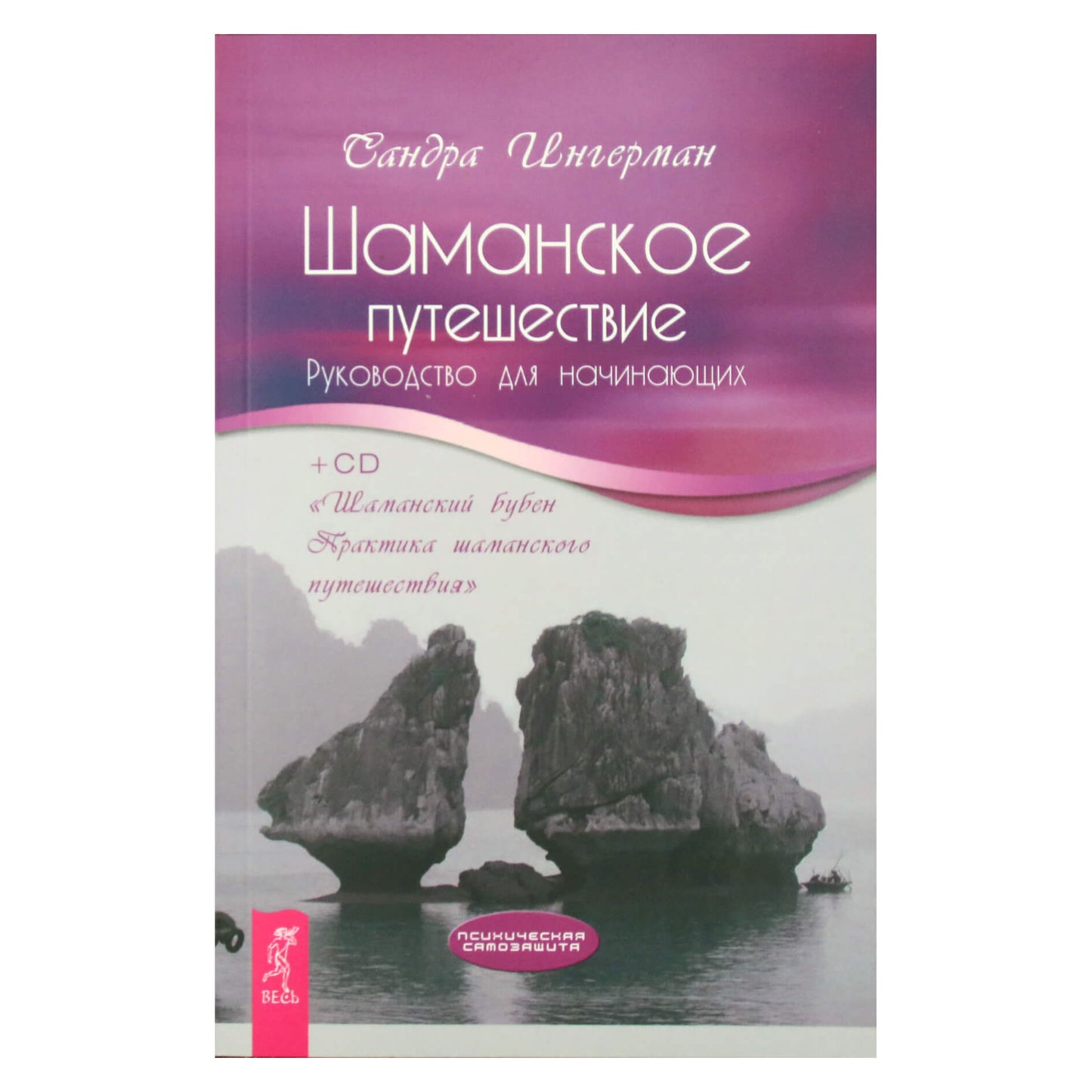 Сандра Ингерман "Шаманское путешествие" + CD