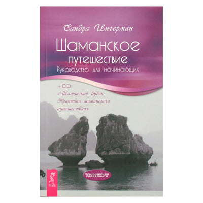 Sandra Ingerman „Šamaniška kelionė“ + CD