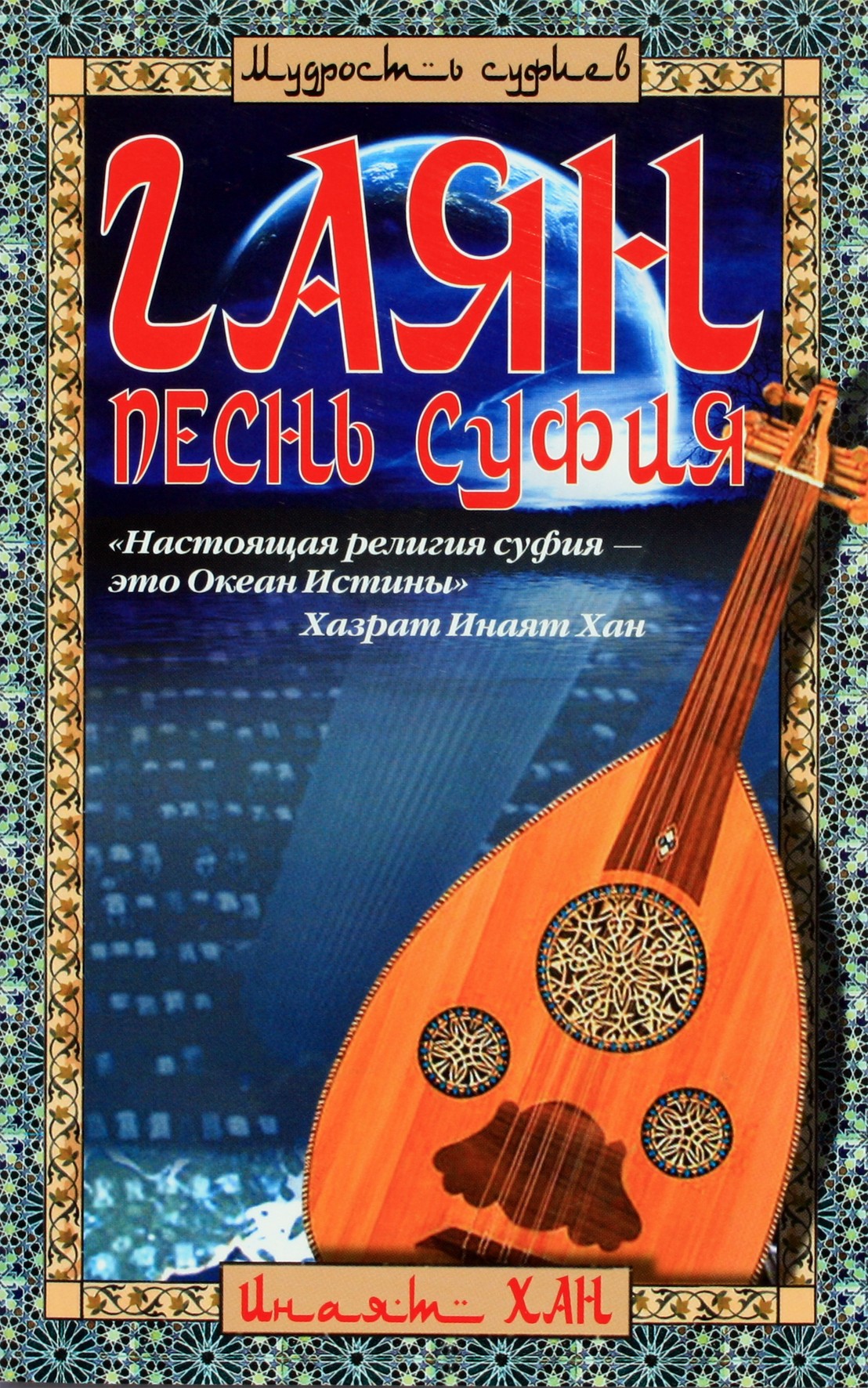 Хан "Гаян: Песнь суфия"