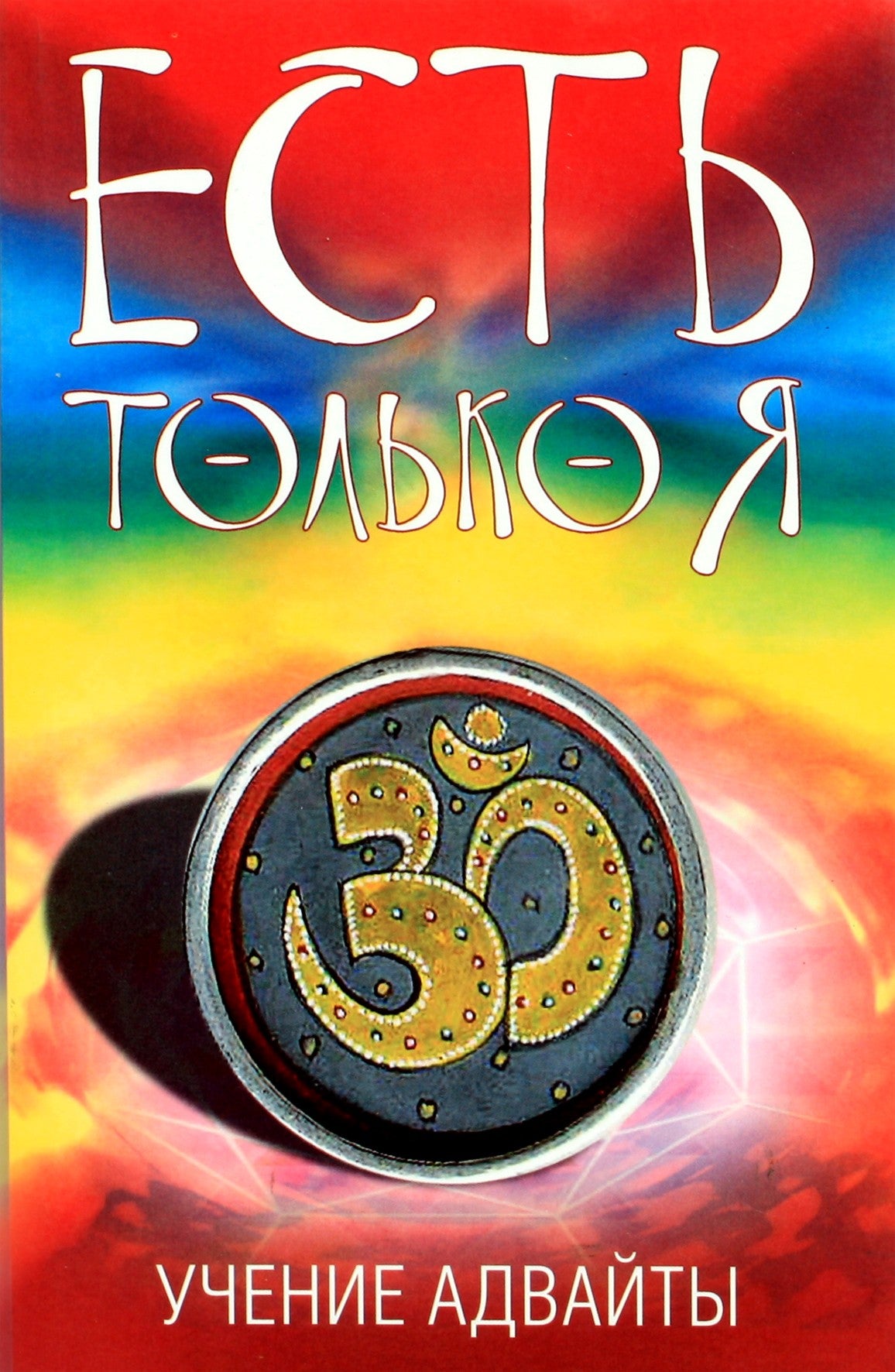 Гегам "Есть только Я. Практика Адвайты"