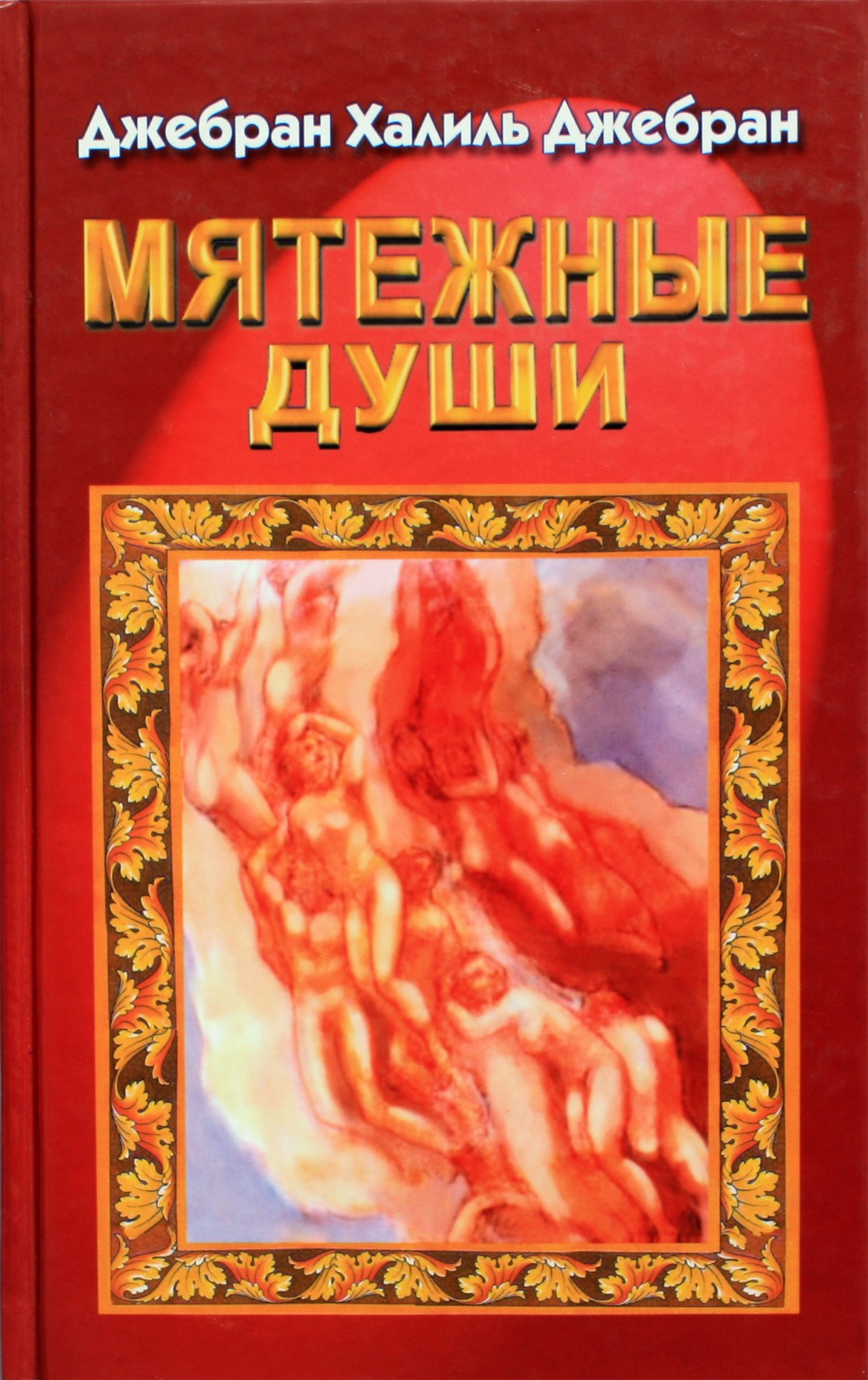 Gibranas „Sukilėlių sielos“