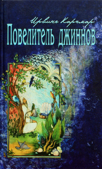 Irvingas Karchmaras „Dzinų valdovas“