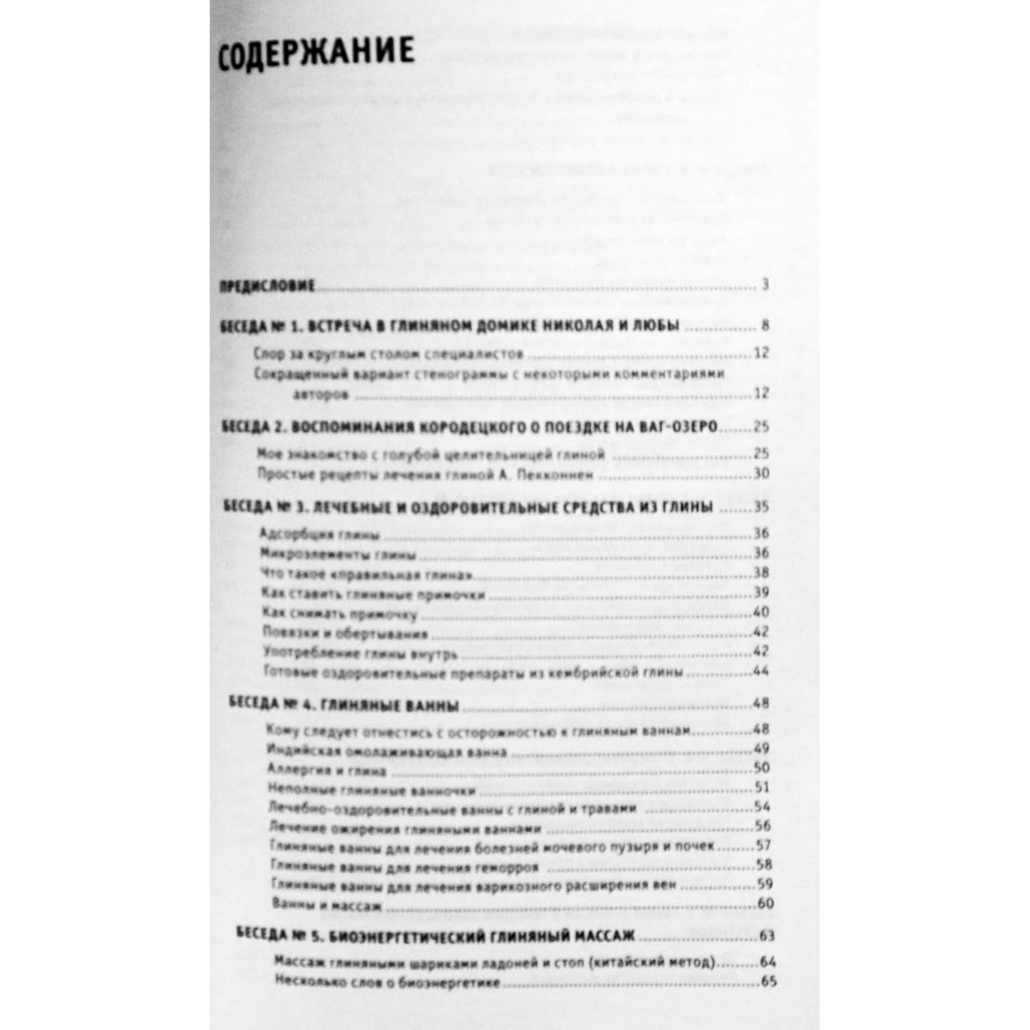 Лариса и Глеб Погожевы "Лечение глиной"