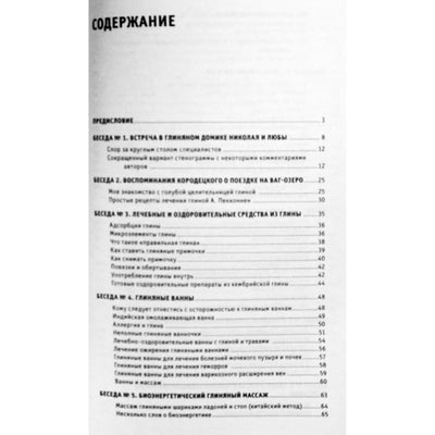 Лариса и Глеб Погожевы "Лечение глиной"