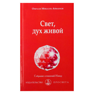 Айванхов "Свет, дух живой" (212)