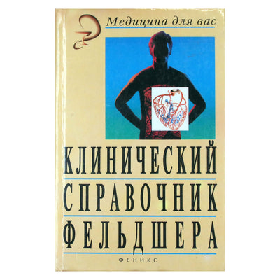 Клинический справочник фельдшера / составитель В.Е.Романовский