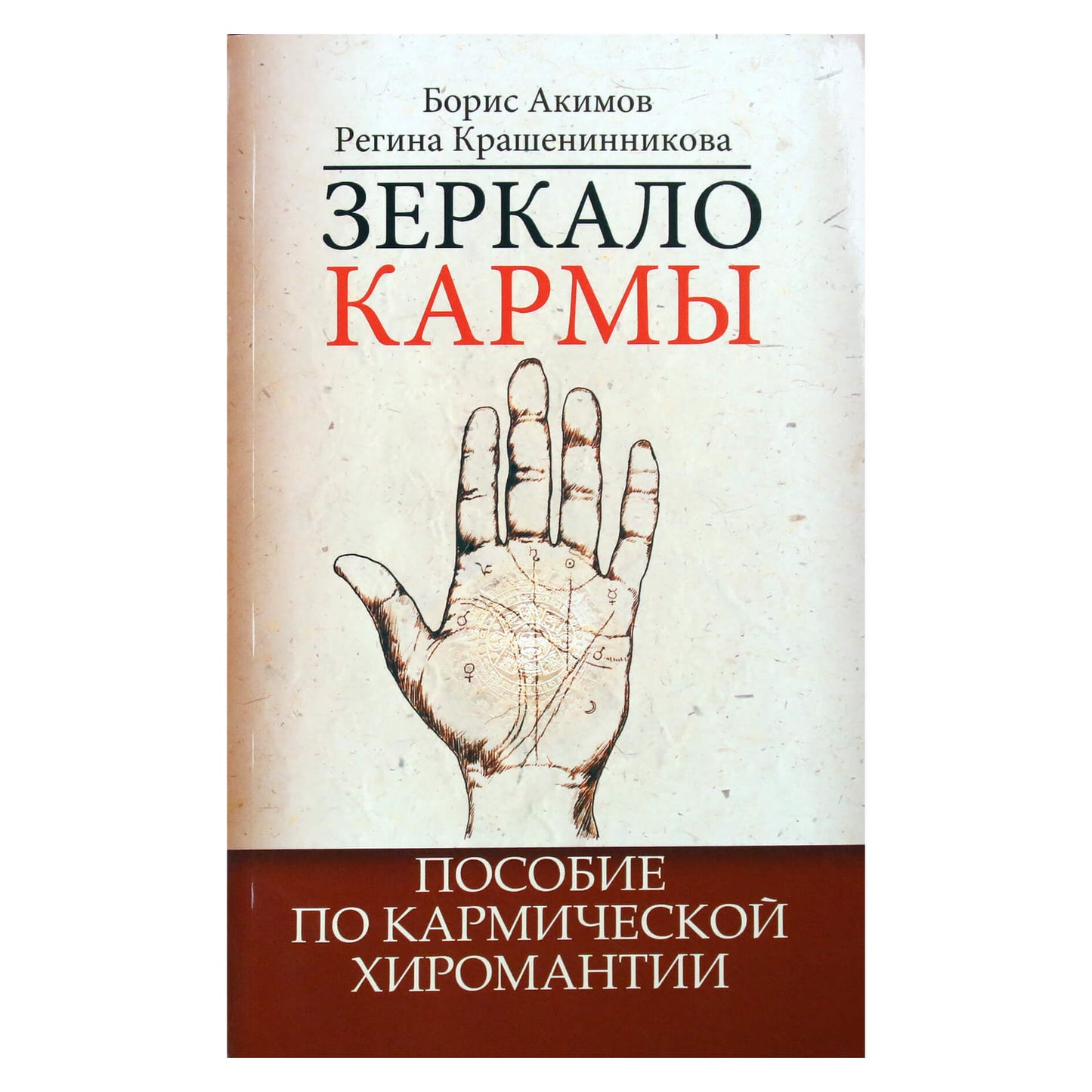 Борис Акимов "Зеркало кармы. Пособие по кармической хиромантии"