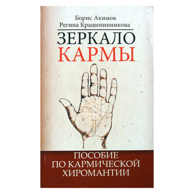 Борис Акимов "Зеркало кармы. Пособие по кармической хиромантии"
