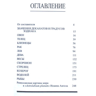Юлий Фирмик Матерн "Старинная символика градусов Зодиака"