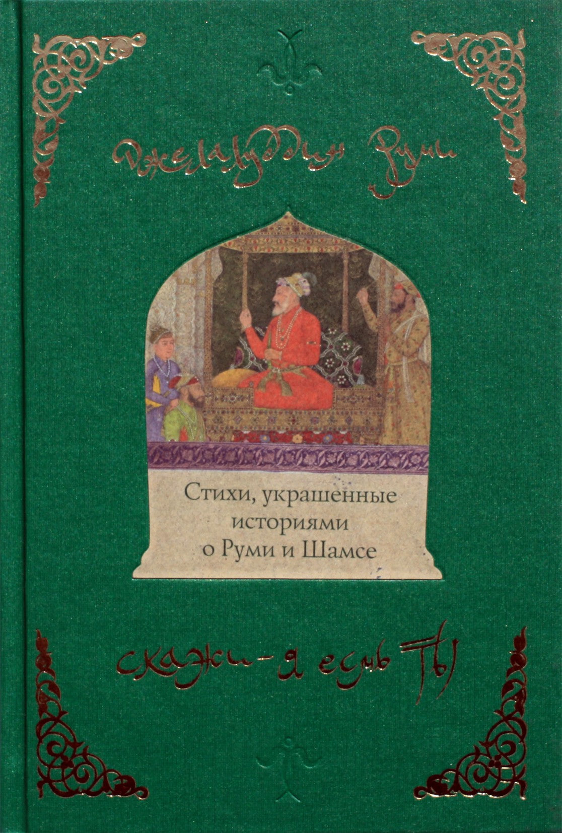 Руми "Скажи: я есмь ты" (цветная)