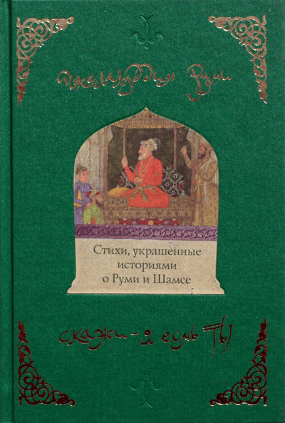 Руми "Стихи, украшенные историями о Руми и Шамсе"