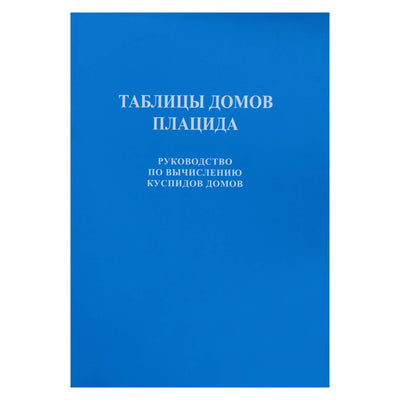 Placido namų lentelės. Namo smailių skaičiavimo vadovas / sudarytas S.S. Kurapovas