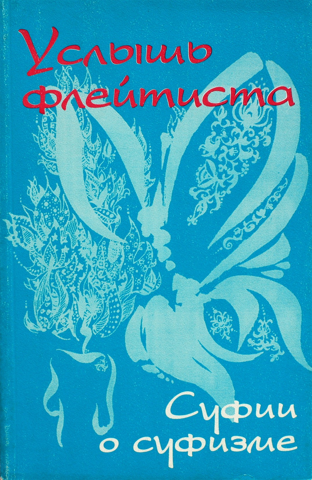 Тираспольский "Услышь флейтиста. Суфийская проза и поэзия"