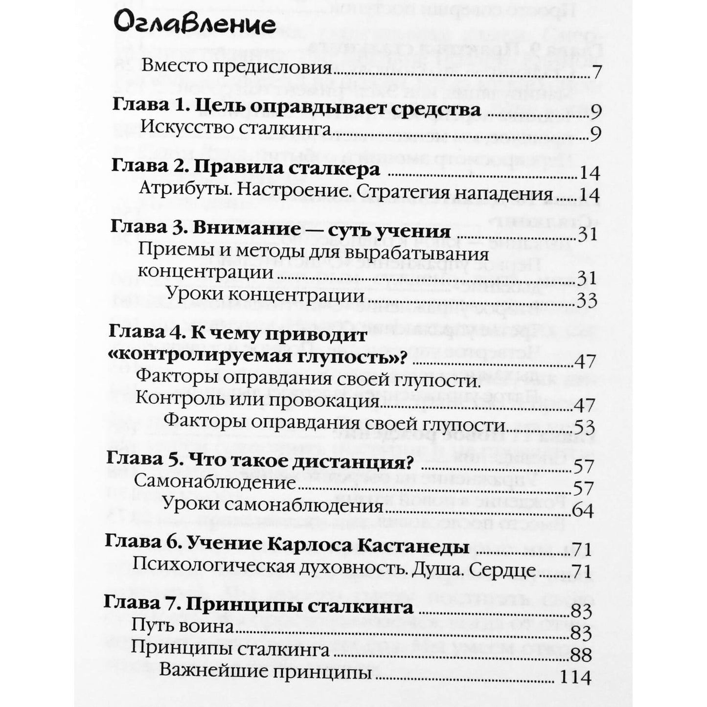 Алекс Сайанара "Сталкинг, или Путь городского шамана"