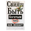 Александр Свияш "Быть богатым, что вам мешает"
