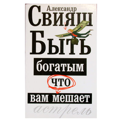 Александр Свияш "Быть богатым, что вам мешает"