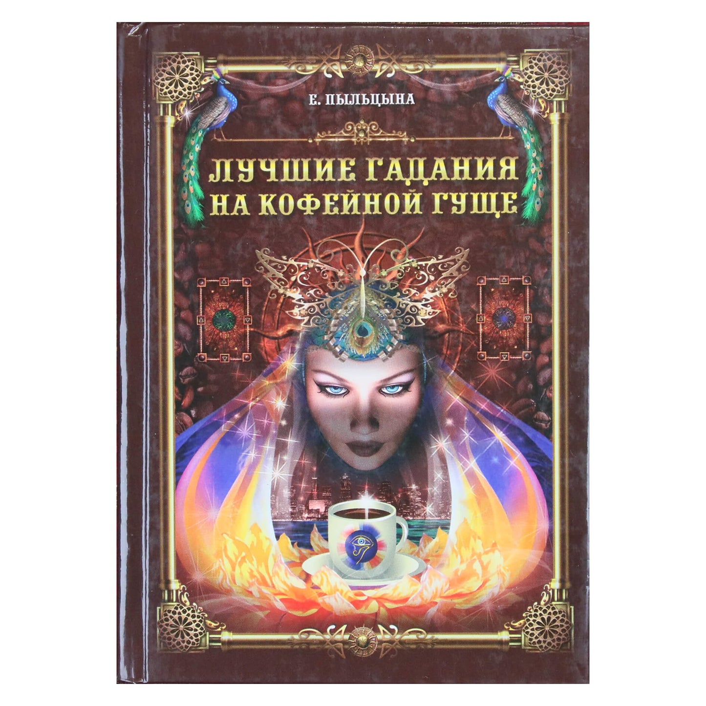 Елена Пыльцына "Лучшие гадания на кофейной гуще"