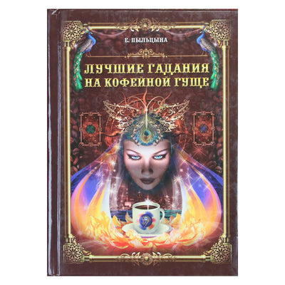 Елена Пыльцына "Лучшие гадания на кофейной гуще"