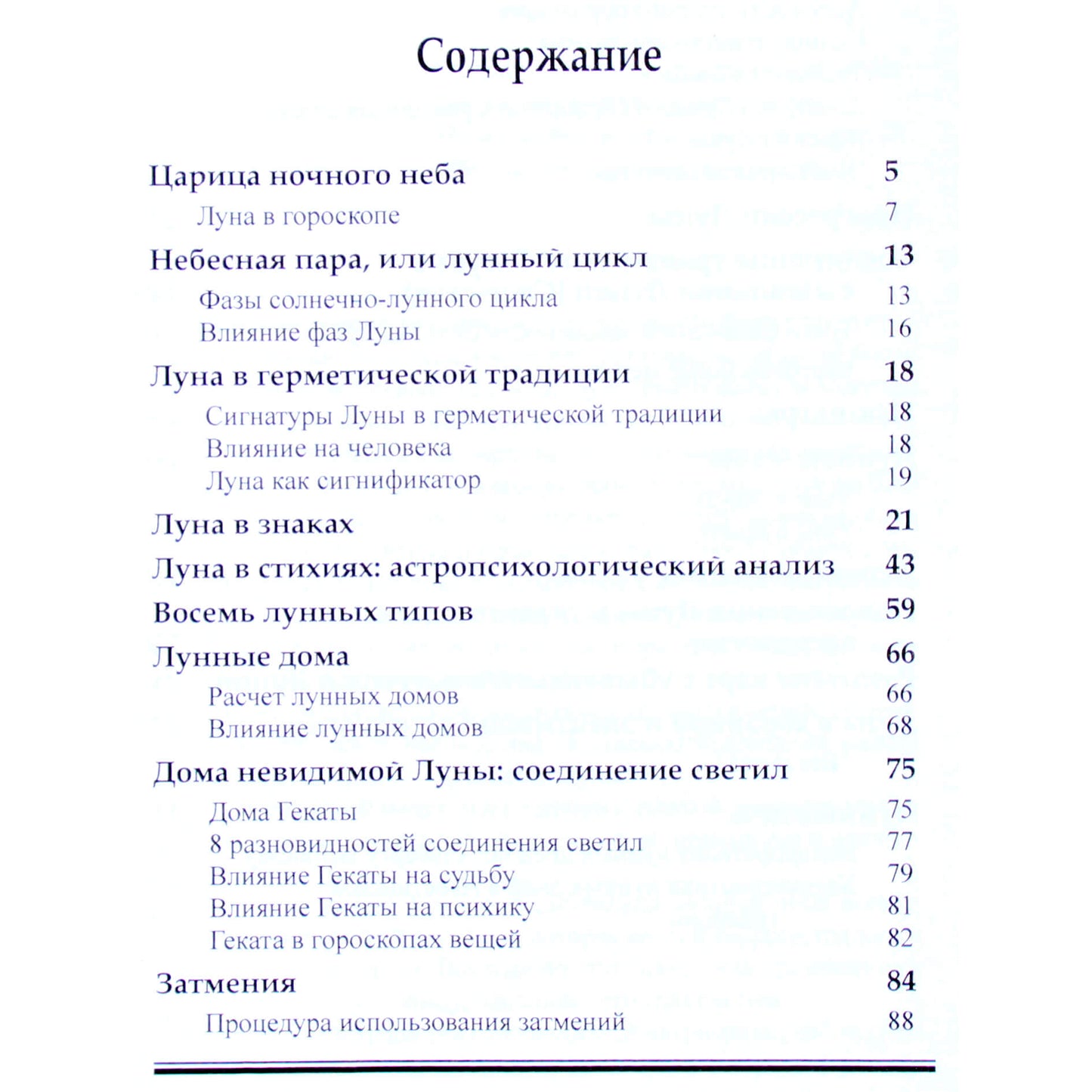 Алексей Агафонов "Луна. Справочник астролога"