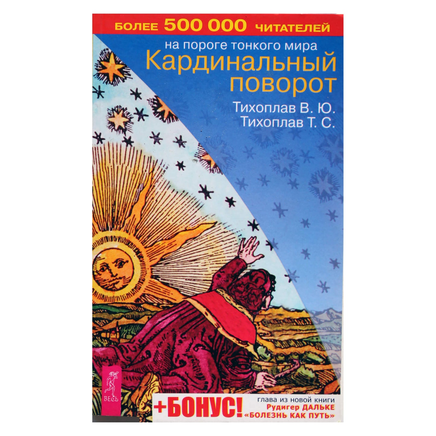 Виталий и Татьяна Тихоплав "Кардинальный поворот"