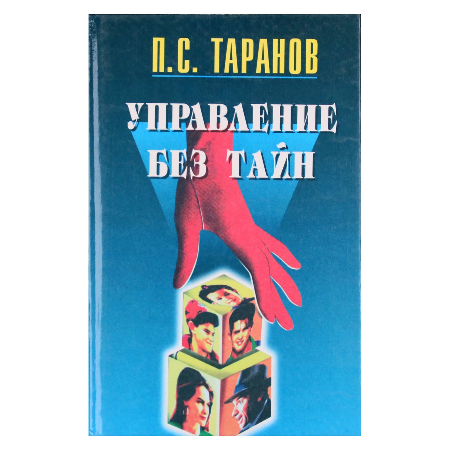 Павел Таранов "500 шагов к мудрости" 1