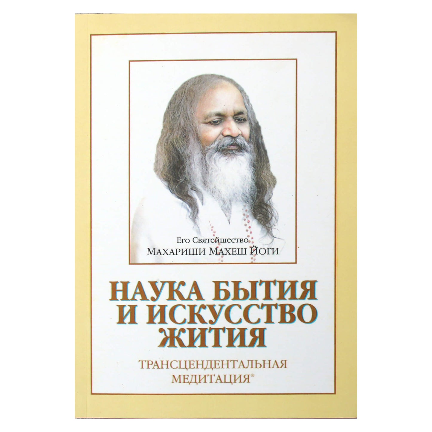 Махариши Махеш Йоги "Наука бытия и искусство жития. Трансцендентальная медитация"