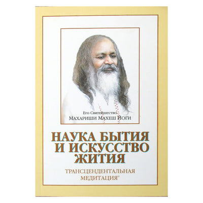 Maharishi "Būties mokslas ir gyvenimo menas. Transcendentinė meditacija"