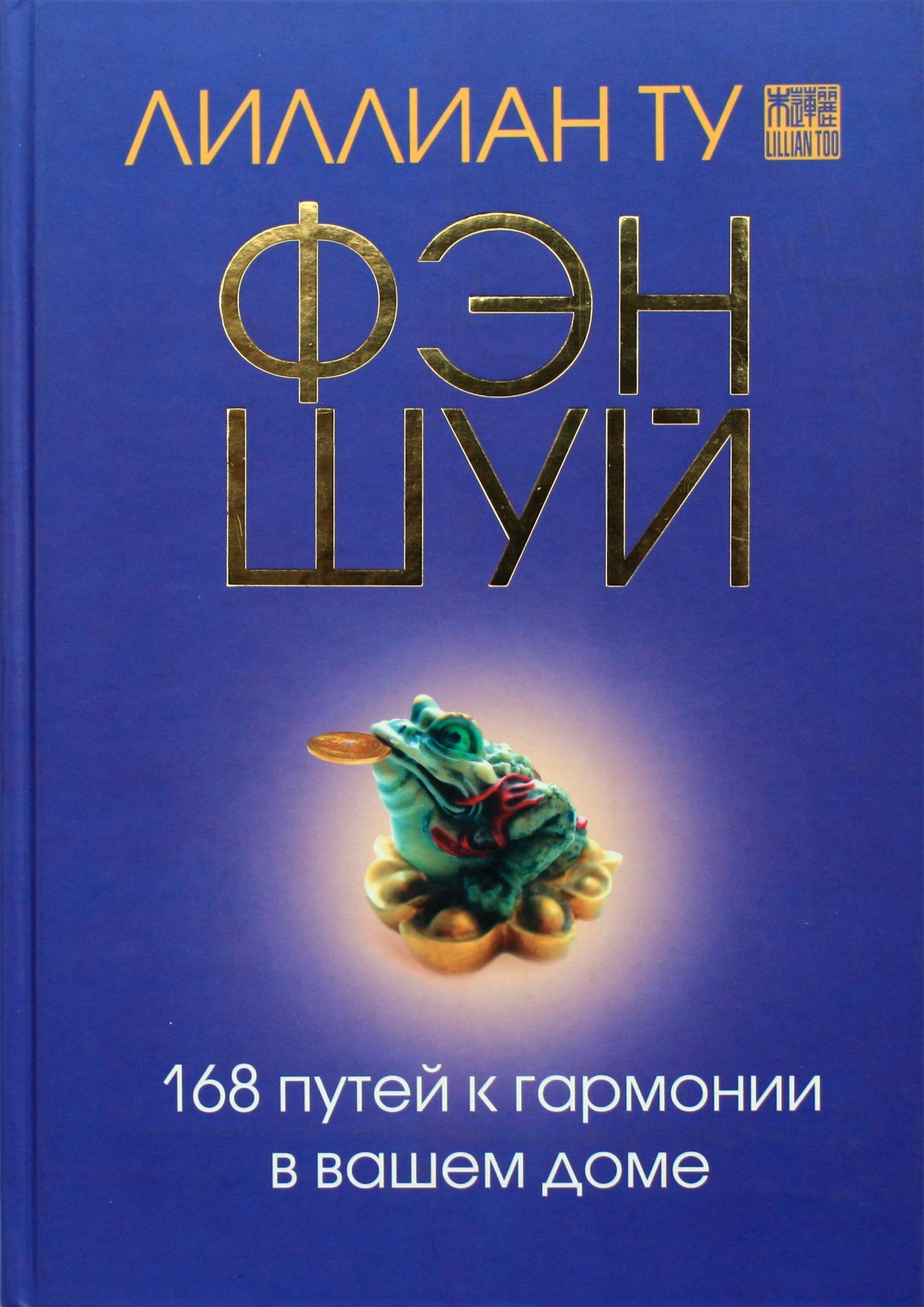 Ту "Фэн-шуй.168 путей к гармонии в вашем доме"