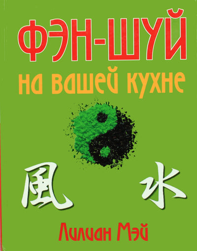 Lillian May „Fengšui jūsų virtuvėje“