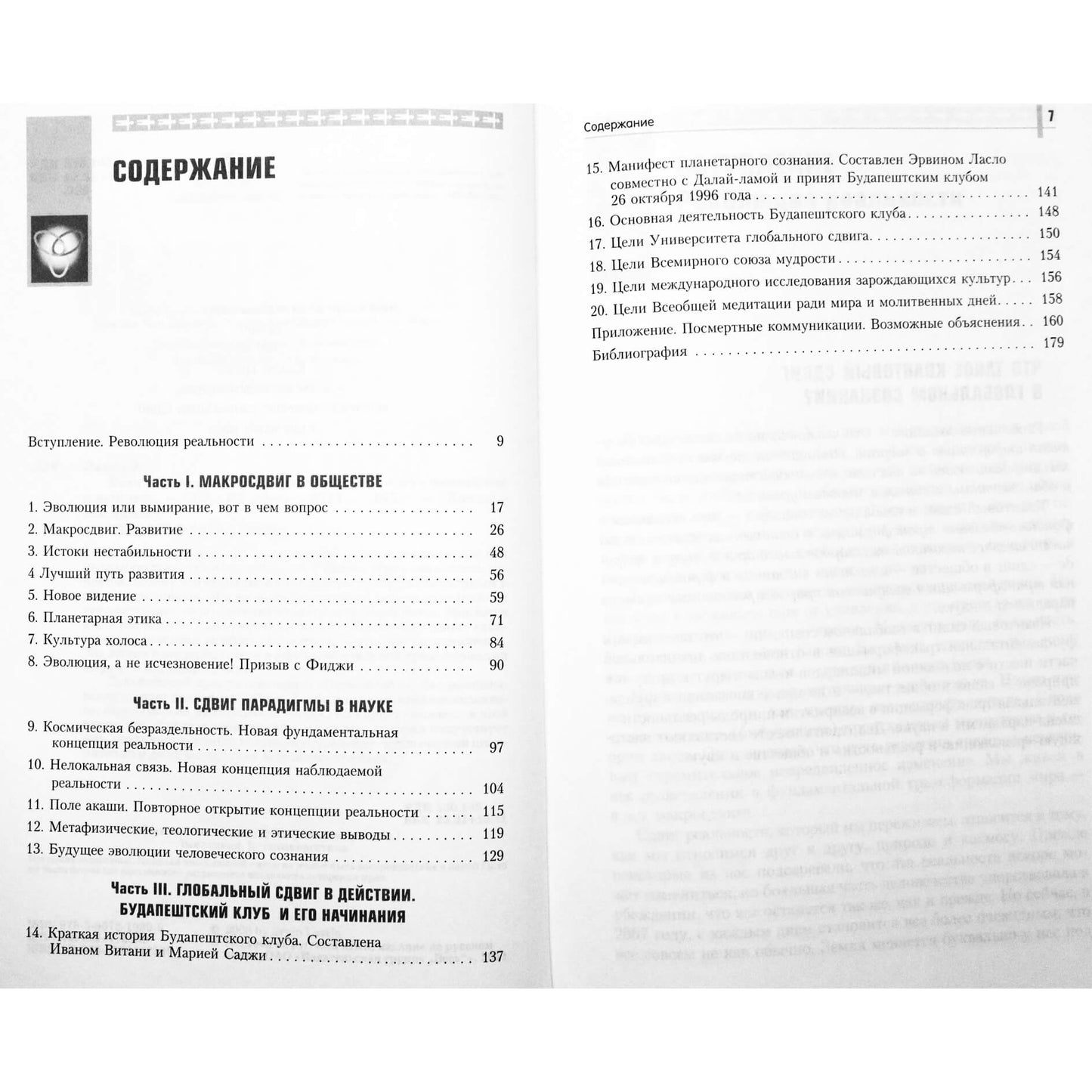 Эрвин Ласло "Квантовый сдвиг: новая научная реальность"