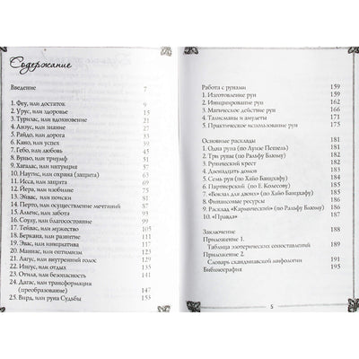 Алла Алиция Хшановская "Мистерия рун"