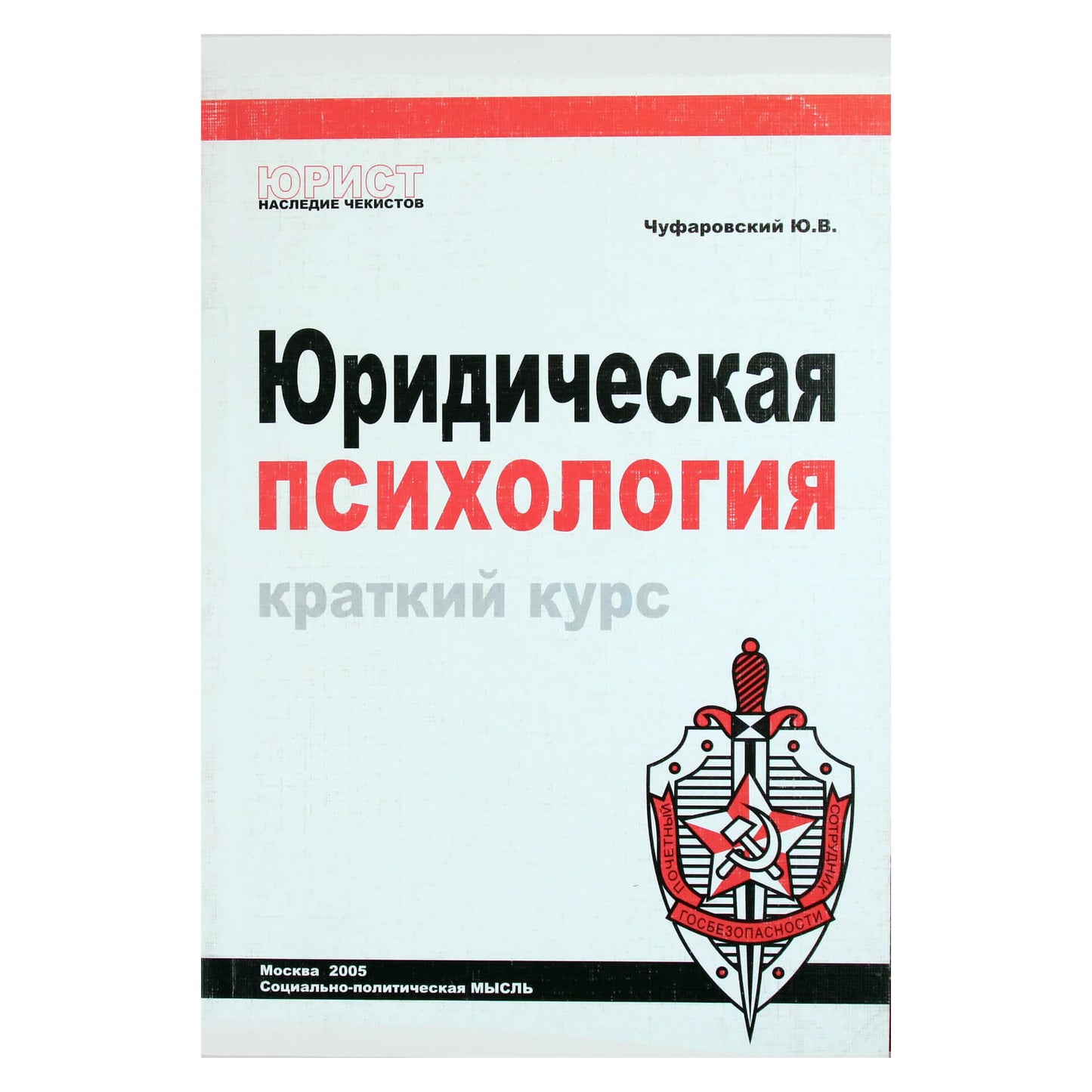 Юрий Чуфаровский "Юридическая психология. Краткий курс"